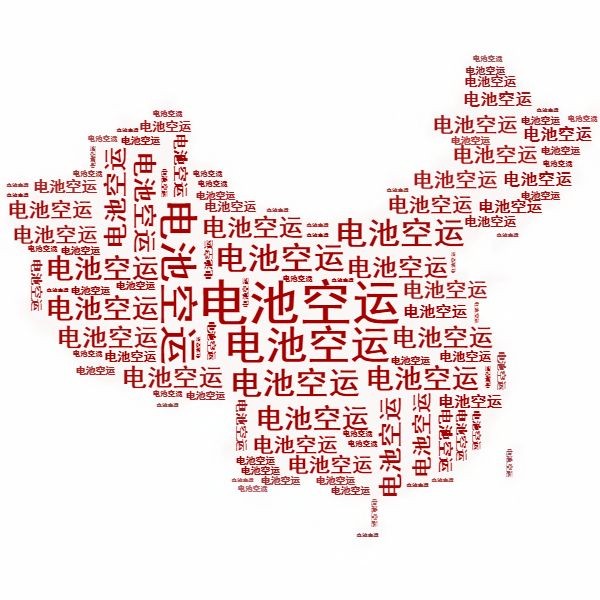 <a href='http://m.kideshop.com' title='電池空運(yùn)' >電池空運(yùn)</a>